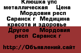 Клюшка упс металлическая  › Цена ­ 600 - Мордовия респ., Саранск г. Медицина, красота и здоровье » Другое   . Мордовия респ.,Саранск г.